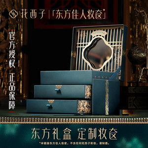 东方佳人妆奁礼盒花西子