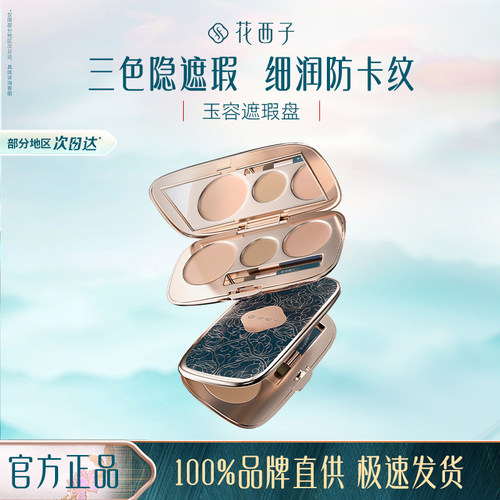 花西子遮瑕盘遮瑕膏外出补妆便携