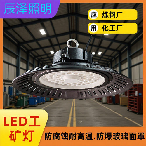 工矿灯UFO飞碟灯炼钢厂化工车间led高棚灯耐腐蚀耐高温EX玻璃面罩