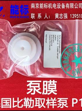 德国BUL膜LR比勒取样泵E泵膜P片无品牌/1.1