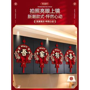 结喜字新挂件婚房XY布套置装男方婚客厅女方卧室房拉花装饰用品