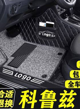 科鲁兹脚兰垫雪佛兰老款全包毯围专经典雪弗新地式15888款20用15