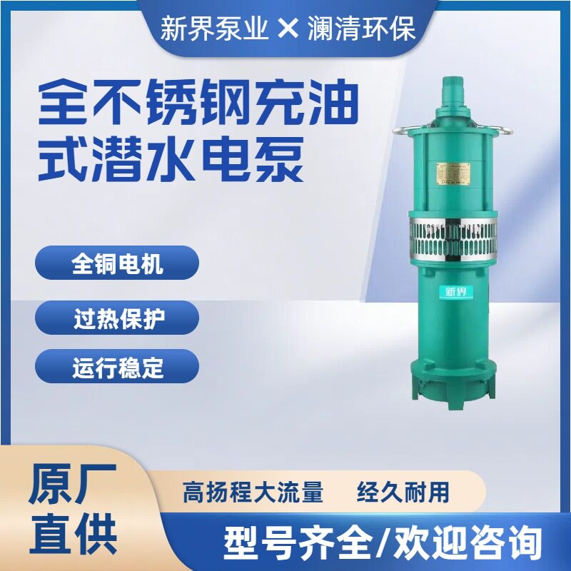 新界QY-S系列全不锈钢充油式潜水电泵三相大功率农业灌溉抽水泵
