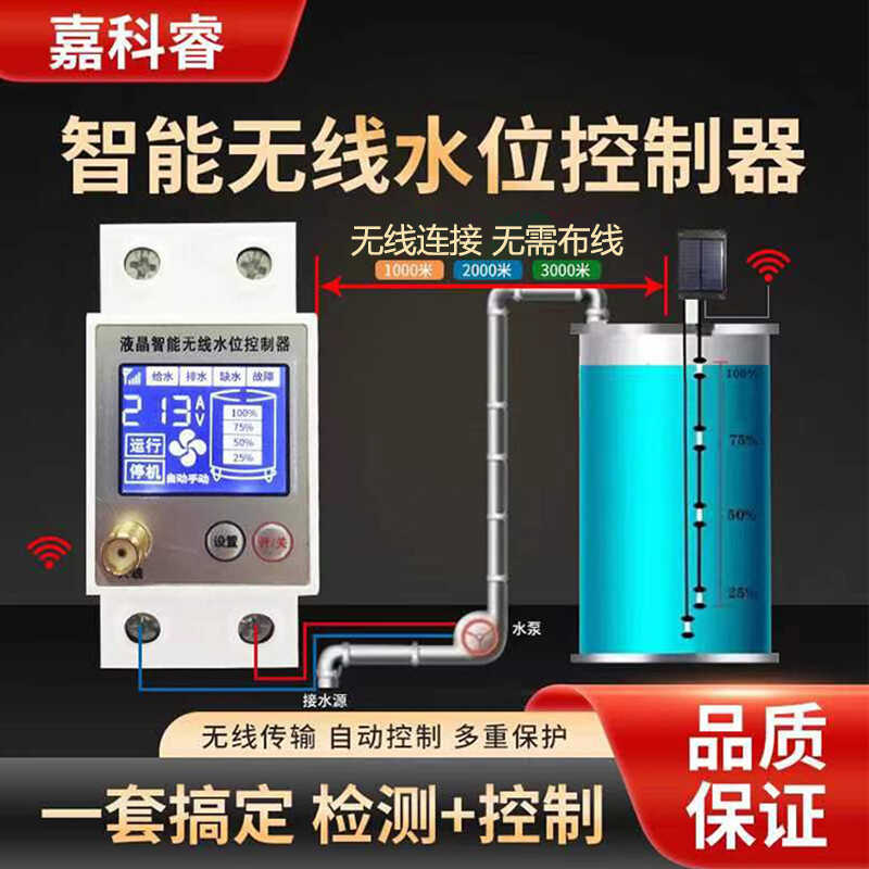 无线水位控制器全自动免布线太阳能充电水箱水塔自动上水控制器