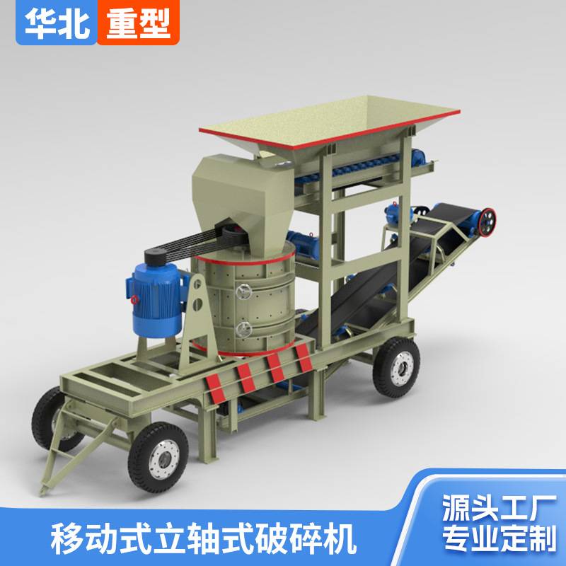 立轴式破碎制砂机移动式建筑垃圾粉碎机鹅卵石煤矸石复合破碎机