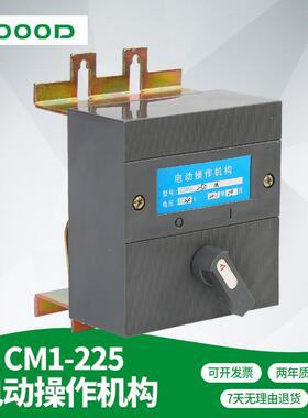 厂家直销现货NM1/CM1/-225型电动操作机构D断路器VBO件CD附M1/TCG