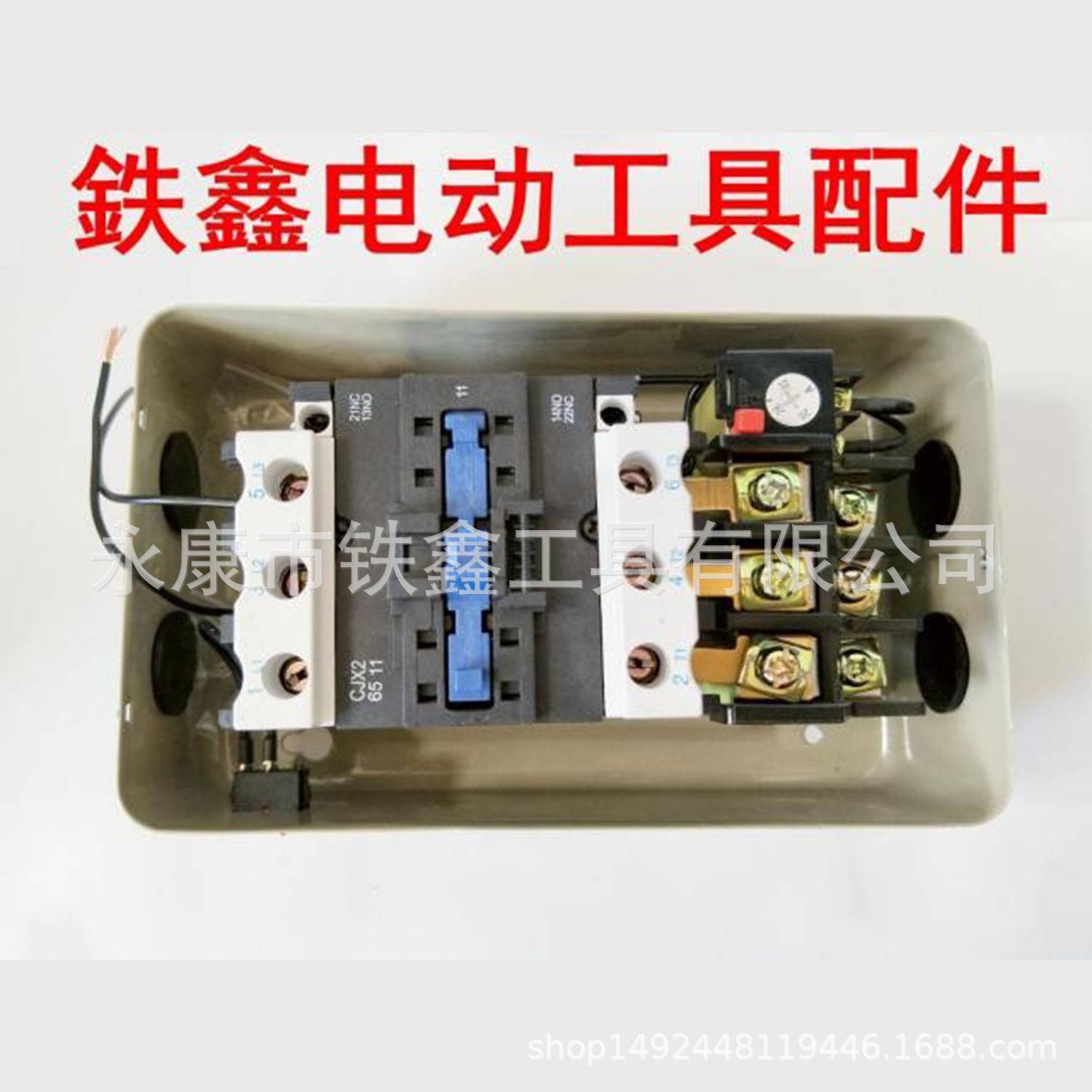 鉄鑫工具配件 11KW空压机开关 11千瓦电磁起动器气泵开关04431