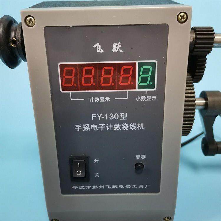 手摇机电子数显无品牌/绕线FY-130绕机缠机线缠线器手线厂家一件