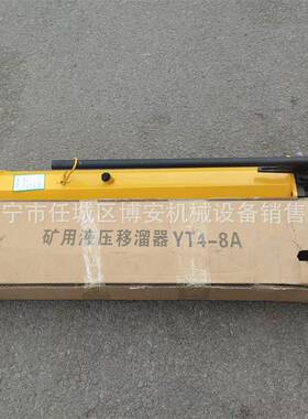 YT4－8A0001矿溜炮采煤移博器小型刮板机推溜器安机械手动回柱