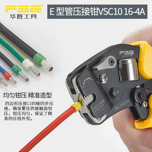VSC1016FE华胜SVC106-4A四边形管形端子压线钳压1接工具0.08-16平