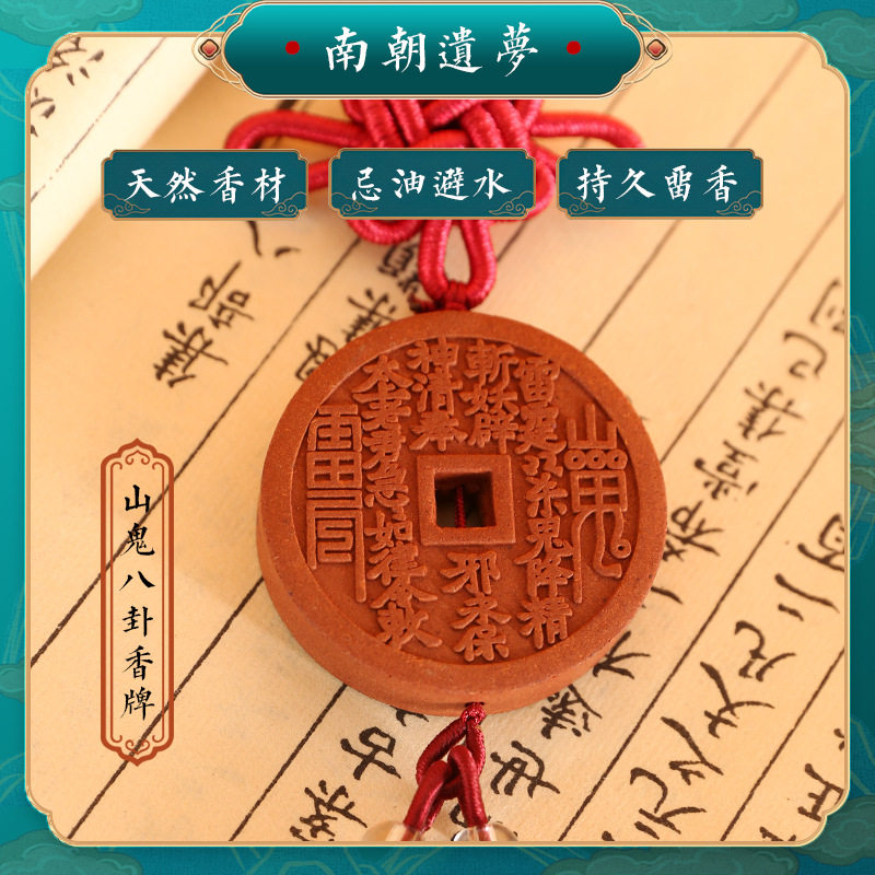 【南朝遗梦】香牌 脖挂 腰佩 车载挂件 文玩 非遗技艺 古法合香