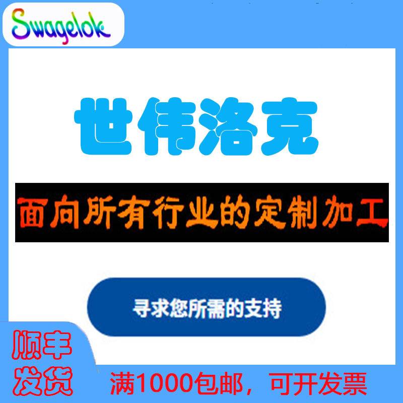 Swagelok世伟洛克SS-QC4-B1-6M0K3不锈钢仪表快速接头穿板管体6mm