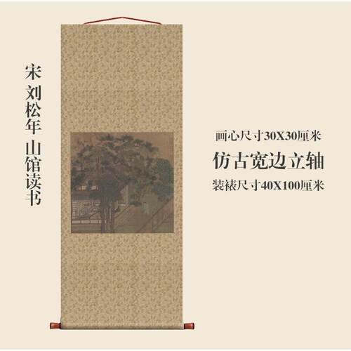 刘松读年山馆书图团扇挂轴条幅卷轴山水名画复制品中式玄IAW画关