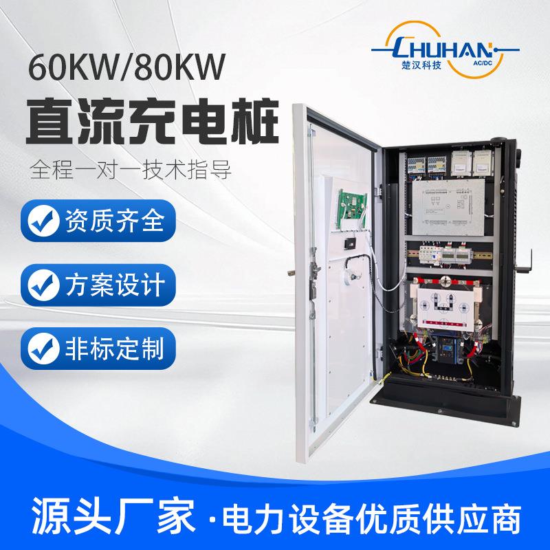 60/kW直充电桩新能0源电动汽99车快充充电桩直流通用流商8用建站