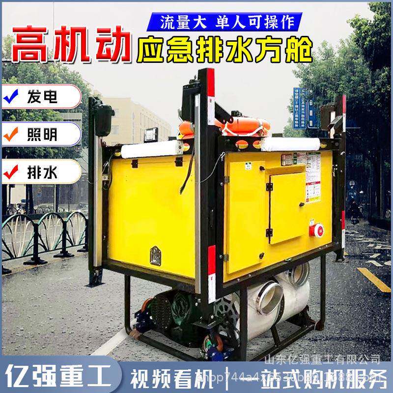 升防汛舱应急排水方舱自动降式发电照明878排涝方抗洪自装卸排水