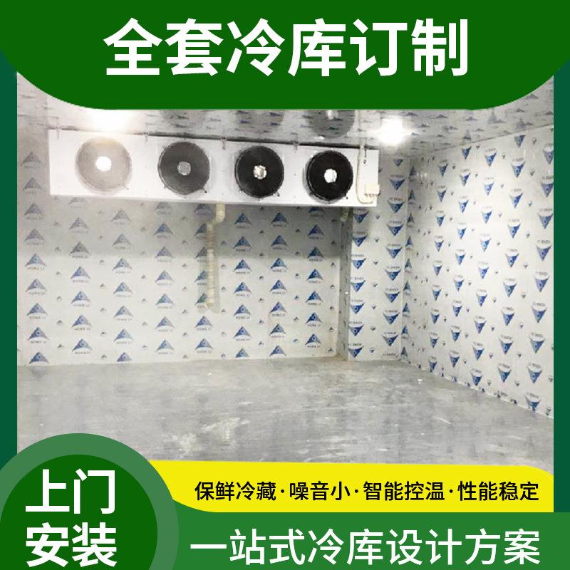 补冷库全套设备安装产设计GRL水果蔬菜农海鲜农水品冷副冻保鲜库