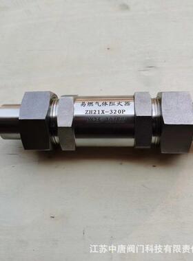 ZHQ21X320P不锈钢氢气管焊接阻火器ZH21HTTX-32P外0螺纹焊接阻火-