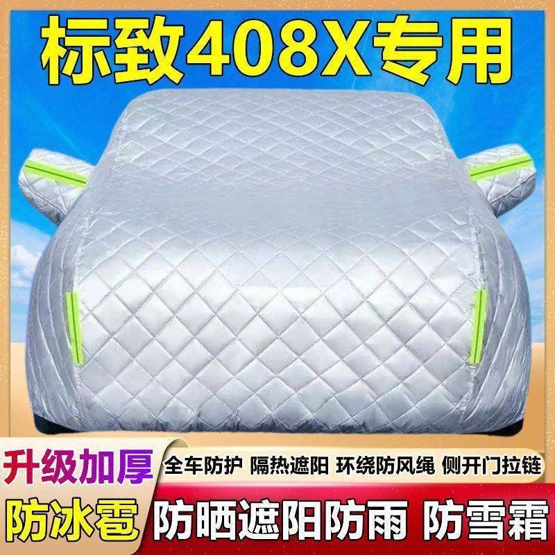 东标致408X专用车风衣车罩防套晒防雨LRR冰雹隔热加厚棉汽车外全