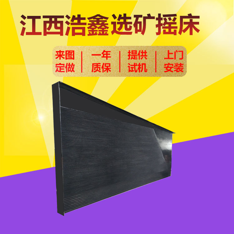 选矿抬浮摇床厂家直供