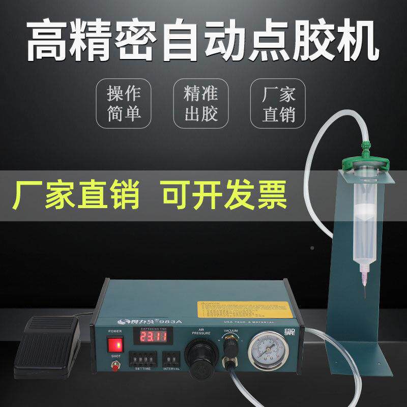 气动全自动点818胶机数显983A/983动B982半自打机胶滴胶机/灌胶机