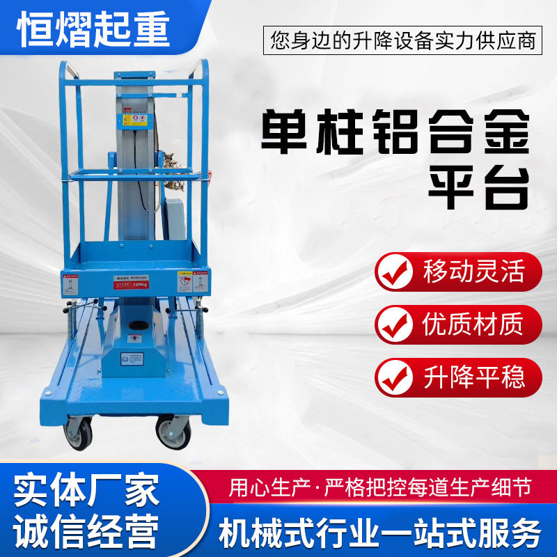 单柱铝合金液压全自动高空升降机