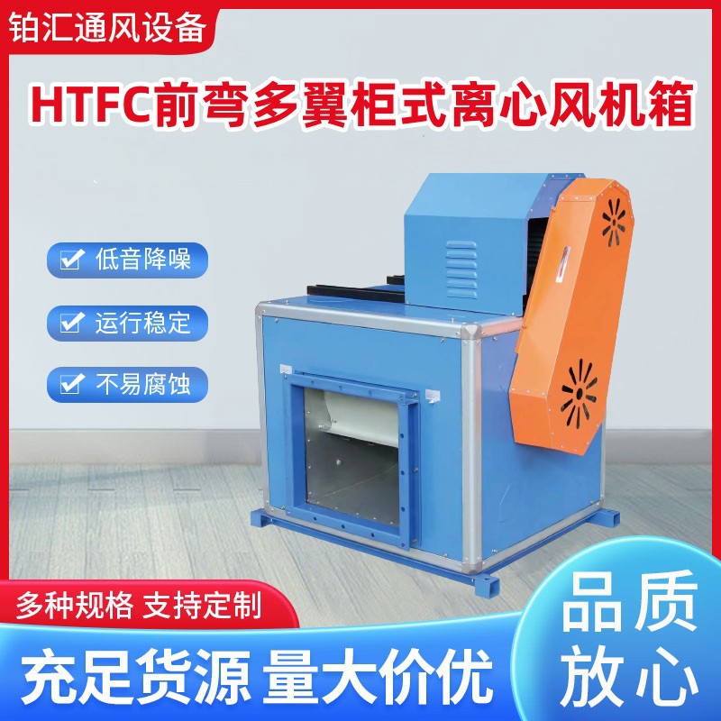 铂汇牌HTFC前弯多翼柜式离心风机