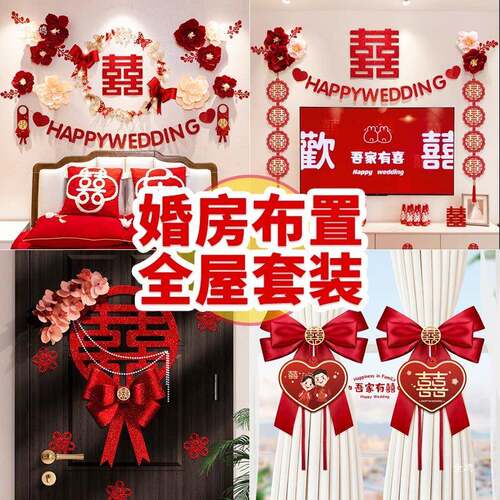 婚房布品置装结婚装饰花男方客厅房拉间婚套礼新房全套婚F97HJS98