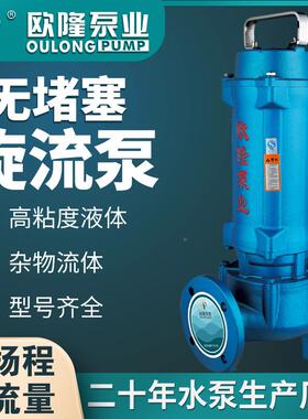 隆泵业WX无堵WHK塞铸铁旋流Q泵废水欧化粪池污专用排泵