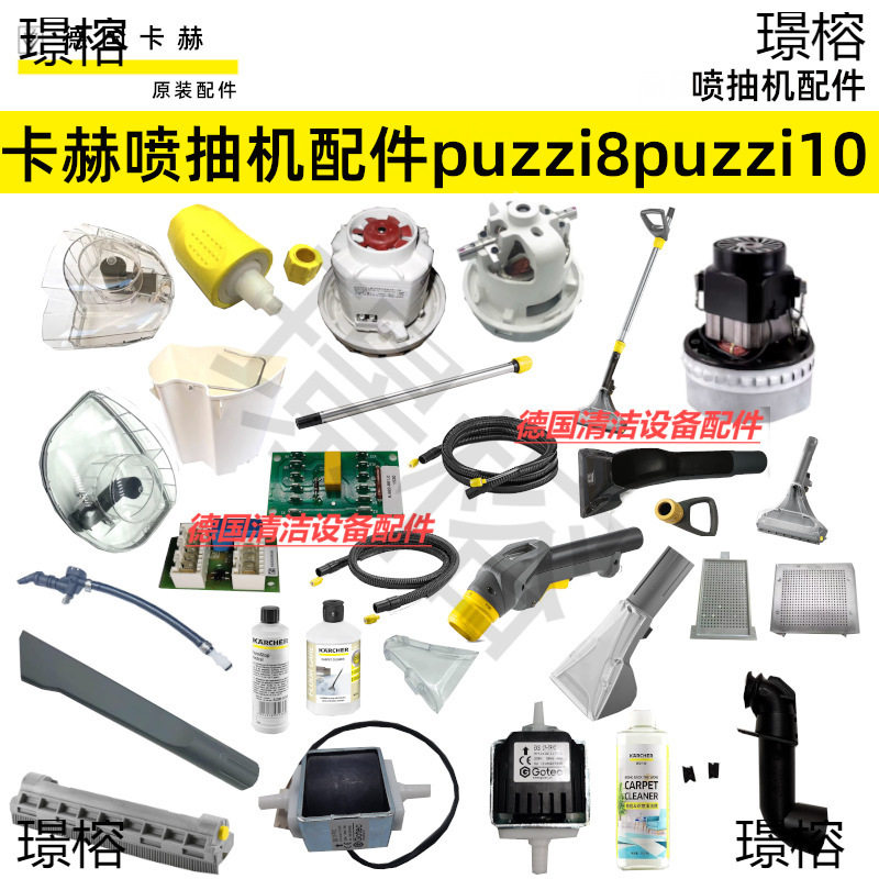 卡赫凯驰Puzzi8/1喷抽机10/1维修配件地毯沙发扒头软管手柄清洁剂