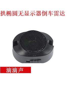 大拱椭圆8探无品牌/无显屏bibibi响倒车雷车达示纯蜂倒鸣雷达