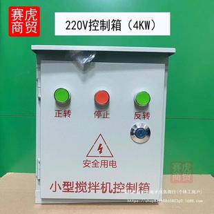 小型通用款 搅拌机砂浆机关盒电器控制开箱倒开盒80v顺2关20V正反