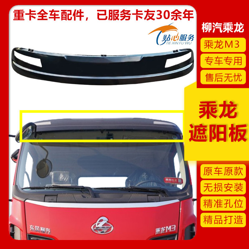 适配柳汽乘龙M31B驾驶室遮阳板