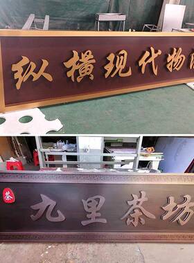 不锈档钢仿古牌匾门金属仿铜DUX高别墅小区中式头招牌牌办公室开