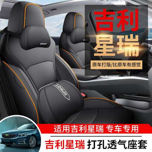 专用于吉利星椅瑞车全座套四季通汽用坐垫透气打孔皮189包座套垫