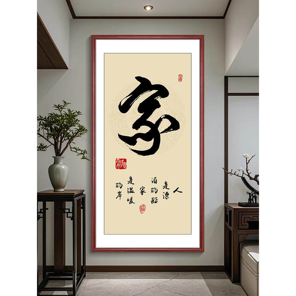 静字书法挂画办茶公室字画中式竖玄版关装画JG走廊过道书房饰室壁