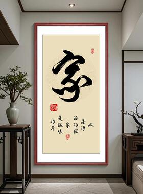 静字书法挂画办茶公室字画中式竖玄版关装画JG走廊过道书房饰室壁