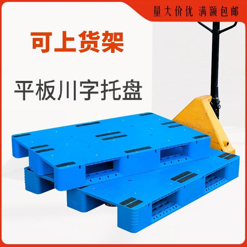 平板川塑字物料托盘叉车卡板箱货架库地仓台板LTP流垫板重货防潮