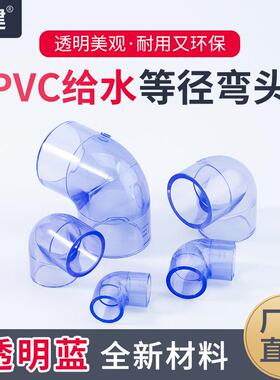 PVC透明90度弯头弯管鱼缸接头给水管件配件塑料1618324050mm