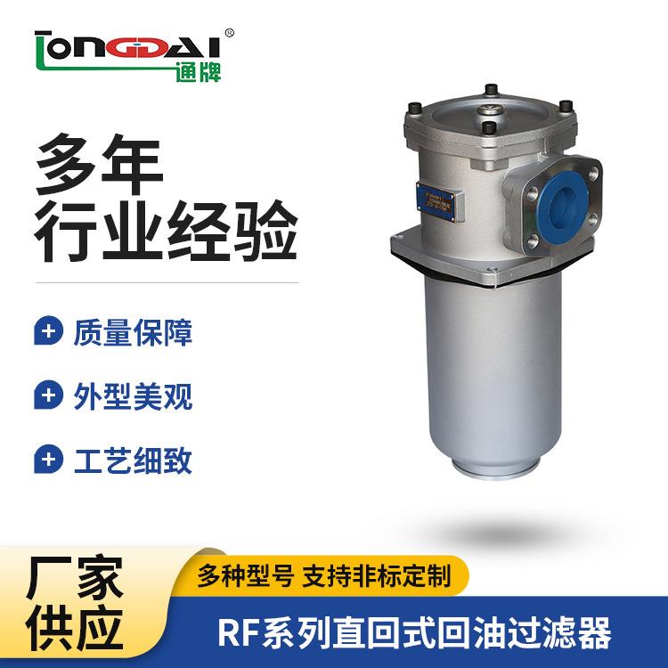 厂家直销-RF系列直回式回油过滤器液压系统回油滤油器