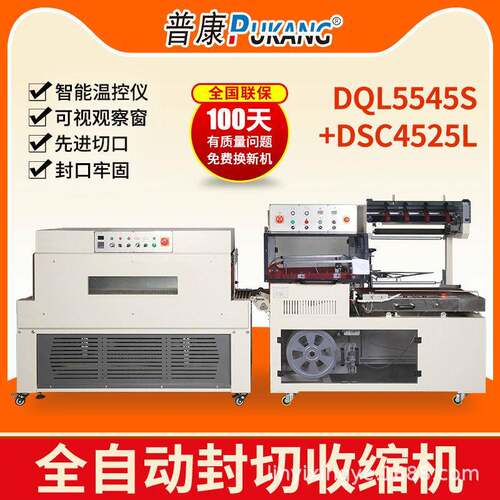 DQL5545S封切机+DSC4525L热收缩包装机自动套袋封口机热收缩膜