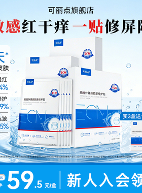 ecm可丽点胶原修护贴补水面膜肌肤维稳屏障敏感肌舒缓紧致抗皱