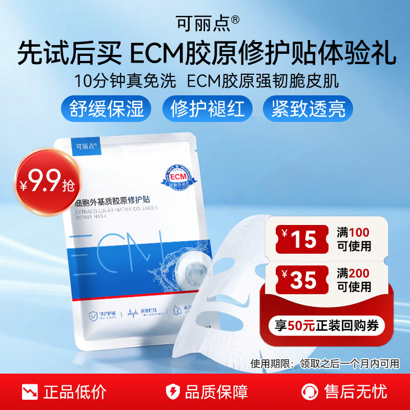 （1片装）可丽点ECM细胞外基质胶原修护贴补水面膜修护舒缓紧致