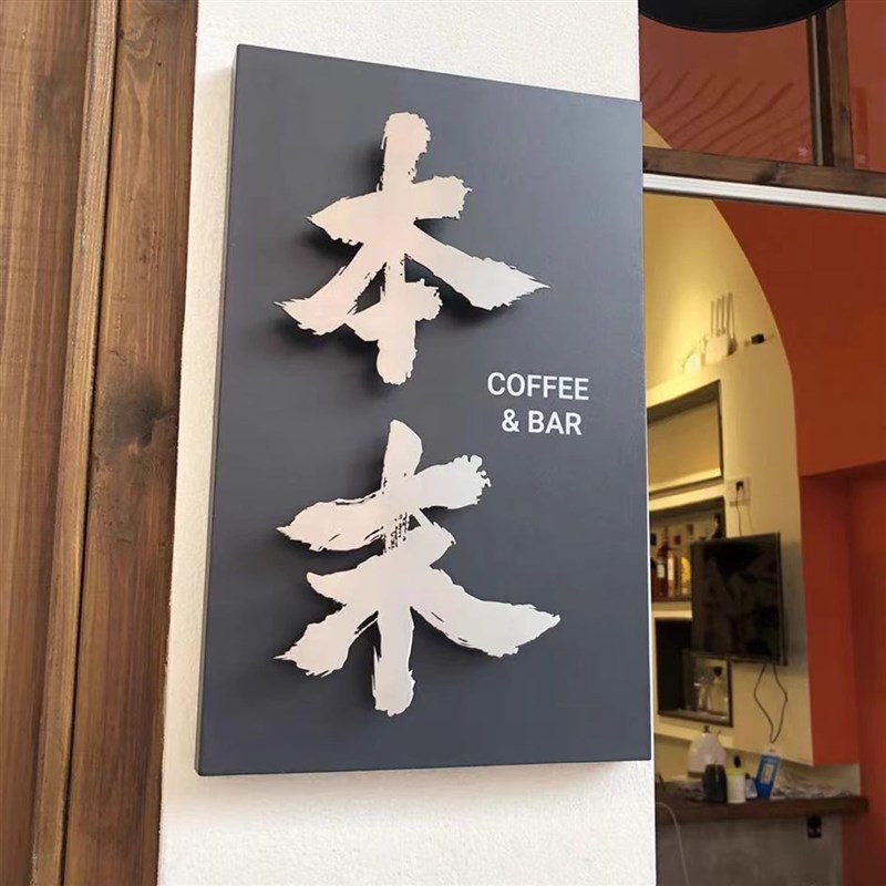 广告展示牌订复古铁艺民宿镂空字公司不锈钢发光悬浮立体字招牌