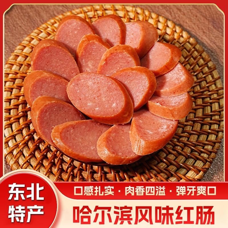 哈尔滨红肠风味正宗东北特产美食香肠独立包装肉肠腊肠即食c