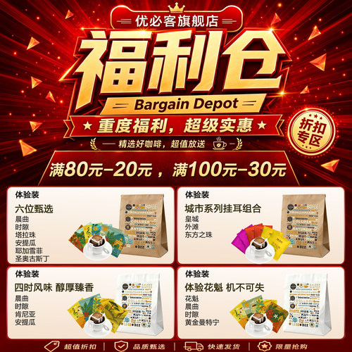 极睿优必客咖啡钜惠清仓福利装