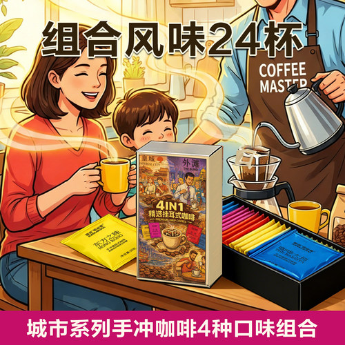 挂耳咖啡礼盒装黑咖啡纯咖啡粉现磨手冲滤挂式4种口味24袋组合装