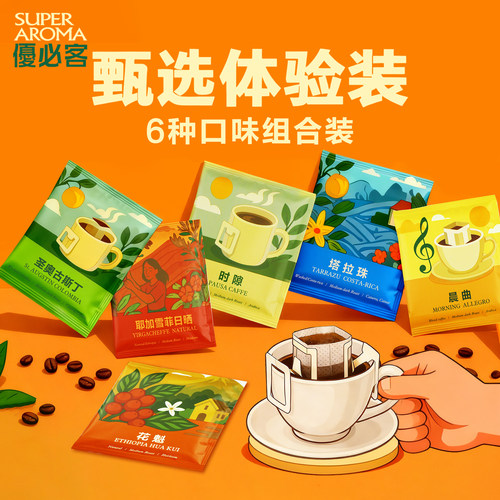 极睿优必客挂耳咖啡6种口味组合