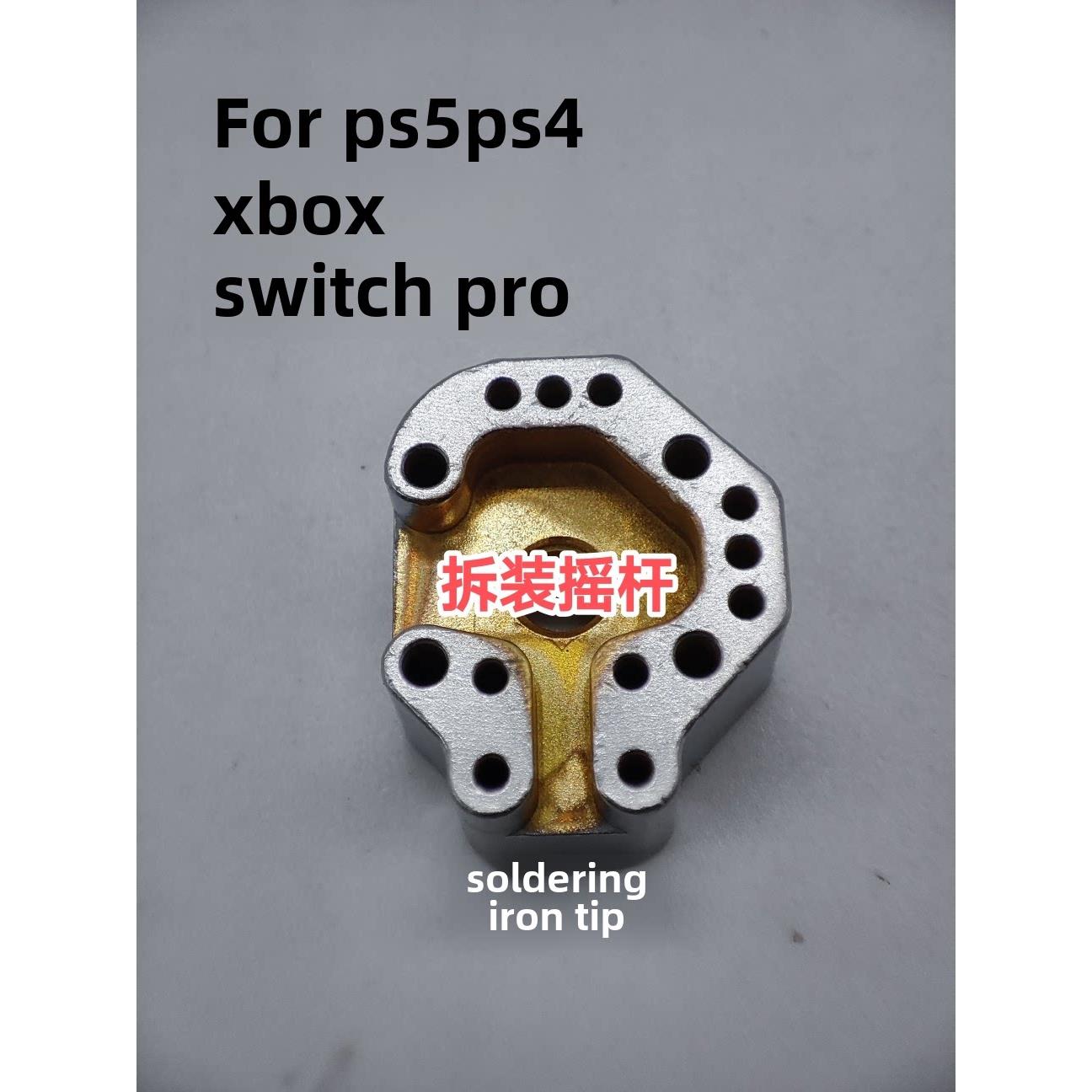 控制器摇臂烙铁头摇臂拆装烙铁头游戏控制器专用烙铁头手柄烙铁头