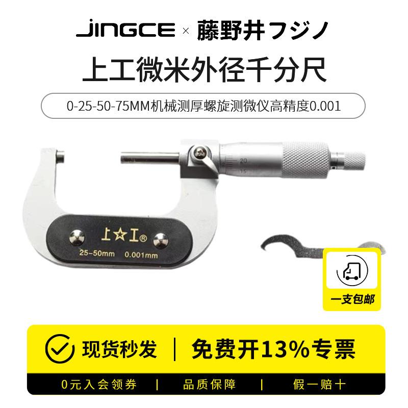 上工微米外径千分尺0-25-50-75MM机械测厚螺旋测微仪高精度0.001