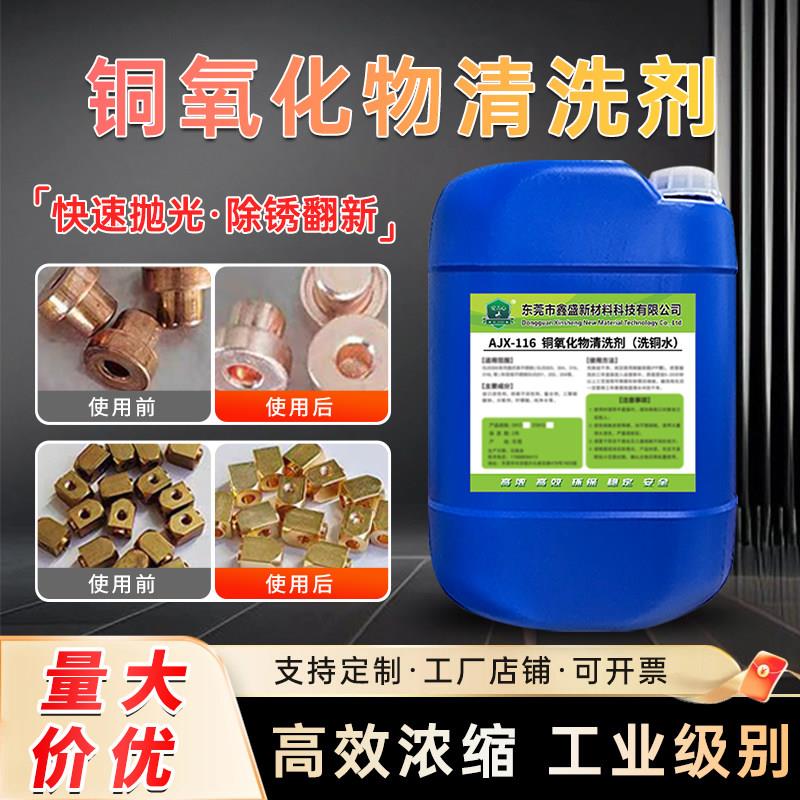 铜氧化物清洗剂黄铜红铜除锈除黄剂铜焊斑除黑皮洗铜水紫铜抛光液